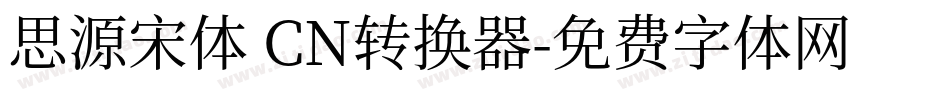 思源宋体 CN转换器字体转换